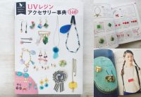 【掲載】はじめてでもかんたん、かわいい! UVレジンアクセサリー