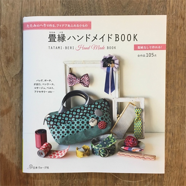 掲載】畳縁ハンドメイドBOOK〜畳のヘリをつかったオシャレなこものです